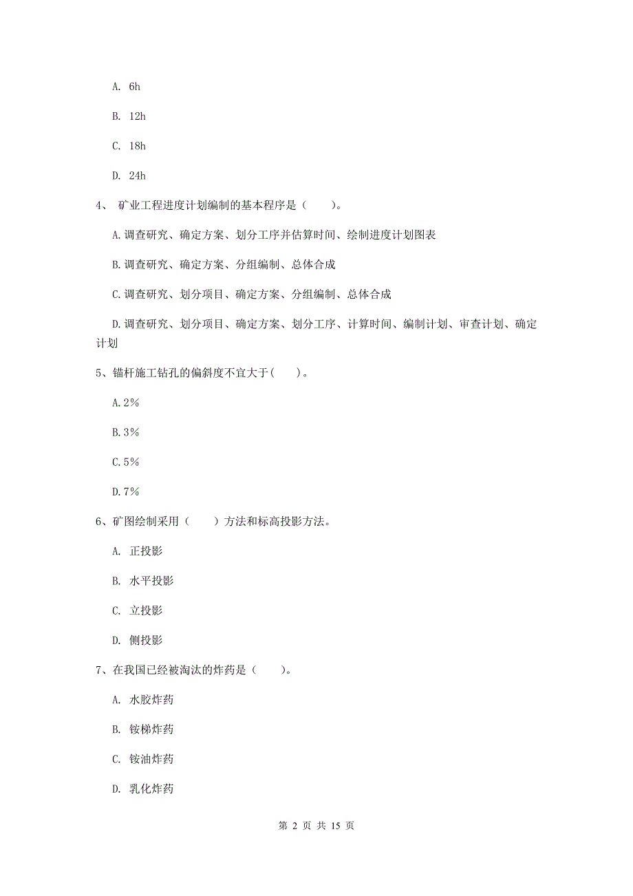 云南省2020版一级建造师《矿业工程管理与实务》真题（ii卷） （附解析）_第2页