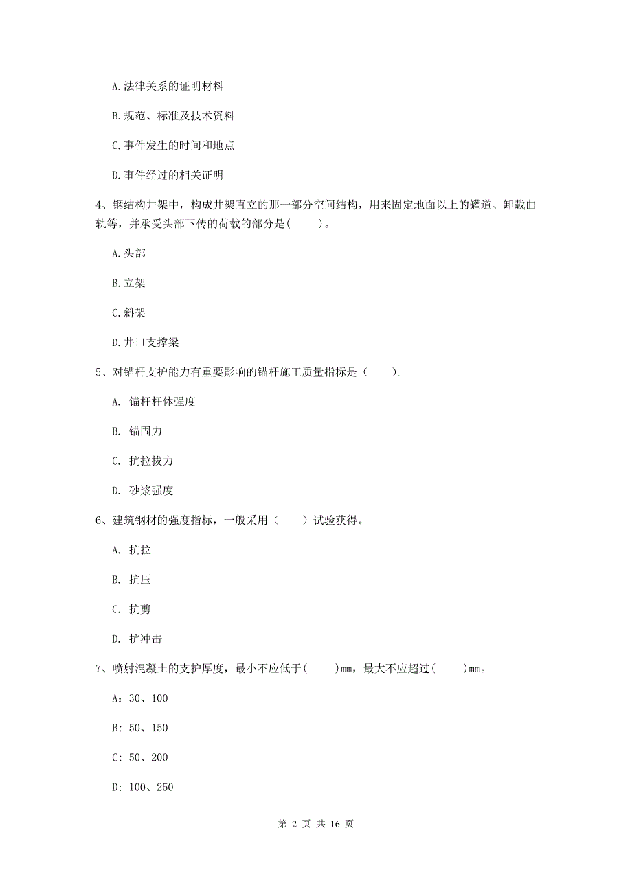 宣城市一级注册建造师《矿业工程管理与实务》综合练习 含答案_第2页