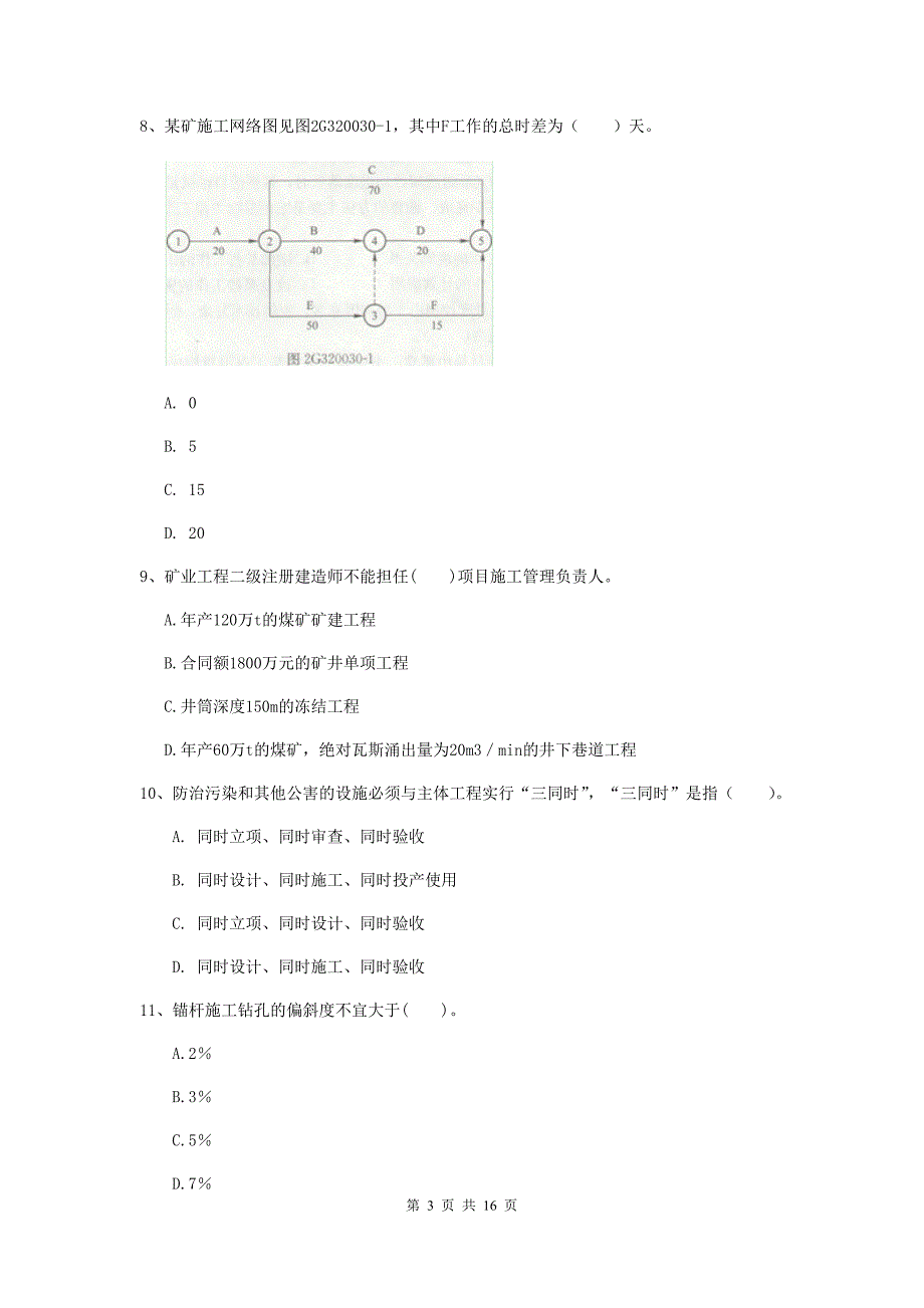 宣城市一级注册建造师《矿业工程管理与实务》综合练习 含答案_第3页