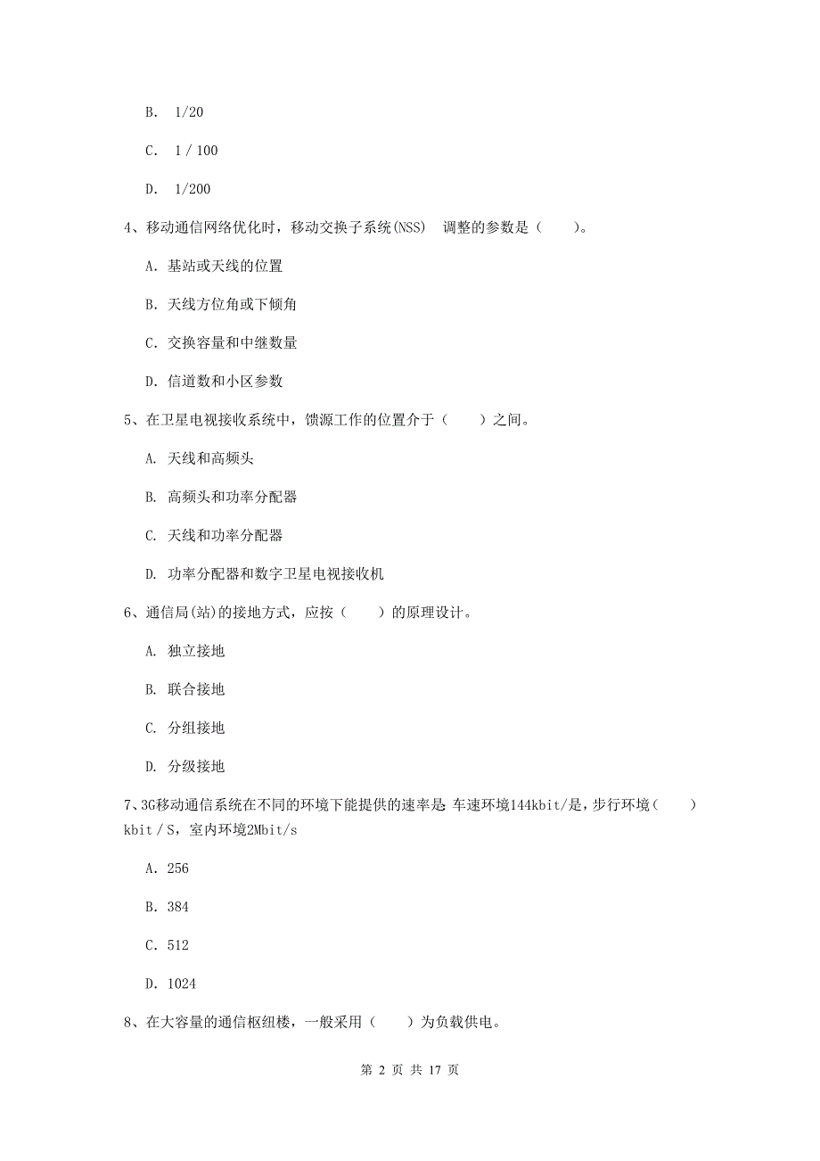 贵阳市一级建造师《通信与广电工程管理与实务》试卷d卷 含答案_第2页