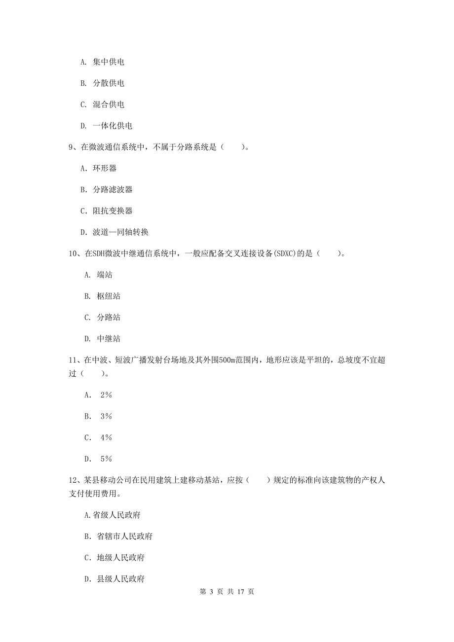 贵阳市一级建造师《通信与广电工程管理与实务》试卷d卷 含答案_第3页