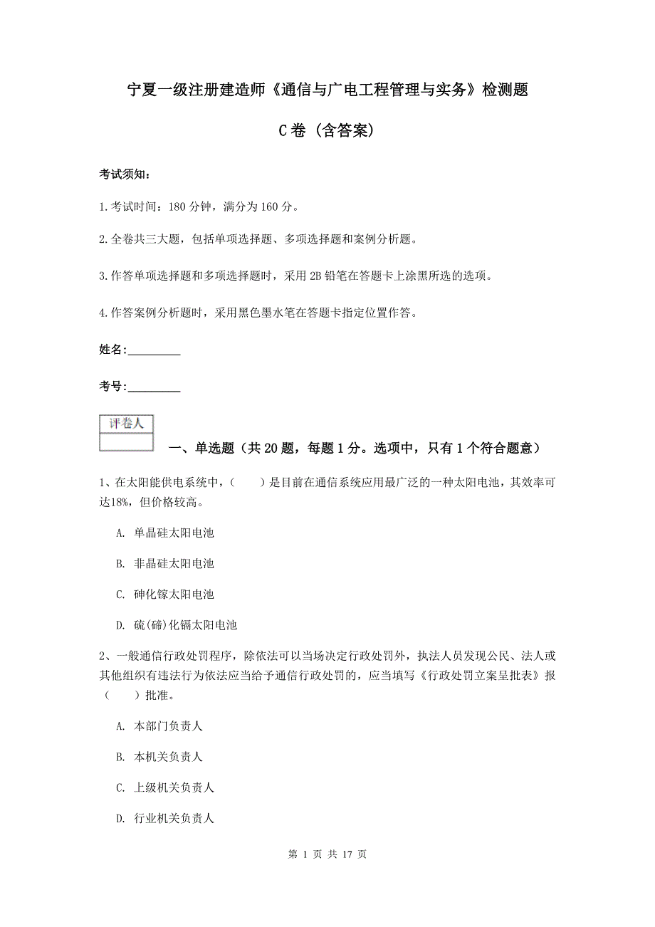 宁夏一级注册建造师《通信与广电工程管理与实务》检测题c卷 （含答案）_第1页