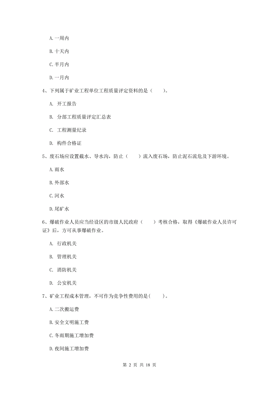 浙江省2019年一级建造师《矿业工程管理与实务》模拟考试a卷 （附答案）_第2页