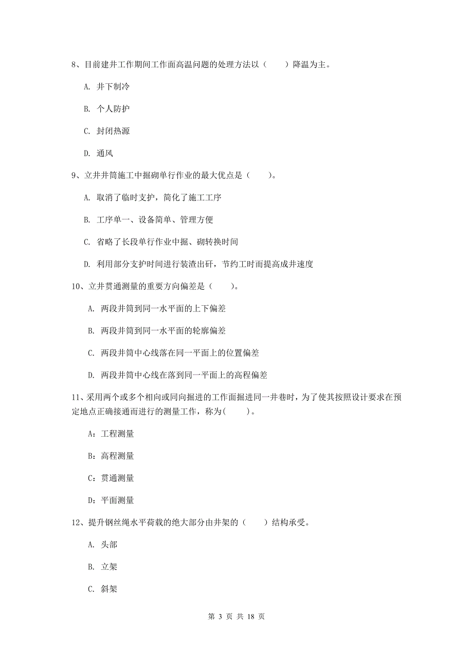 浙江省2019年一级建造师《矿业工程管理与实务》模拟考试a卷 （附答案）_第3页