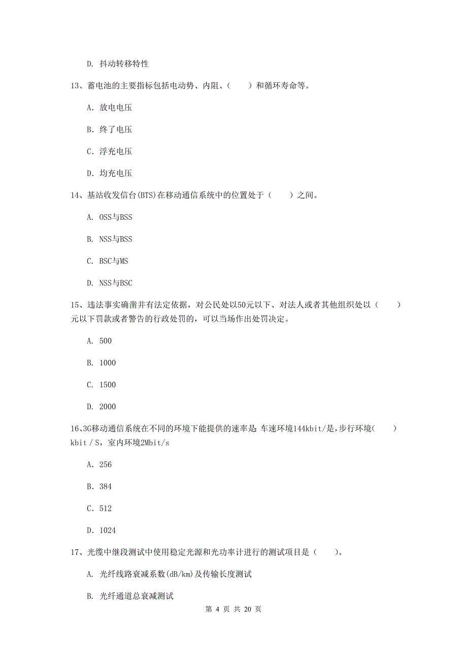 甘肃省一级注册建造师《通信与广电工程管理与实务》模拟考试b卷 含答案_第4页