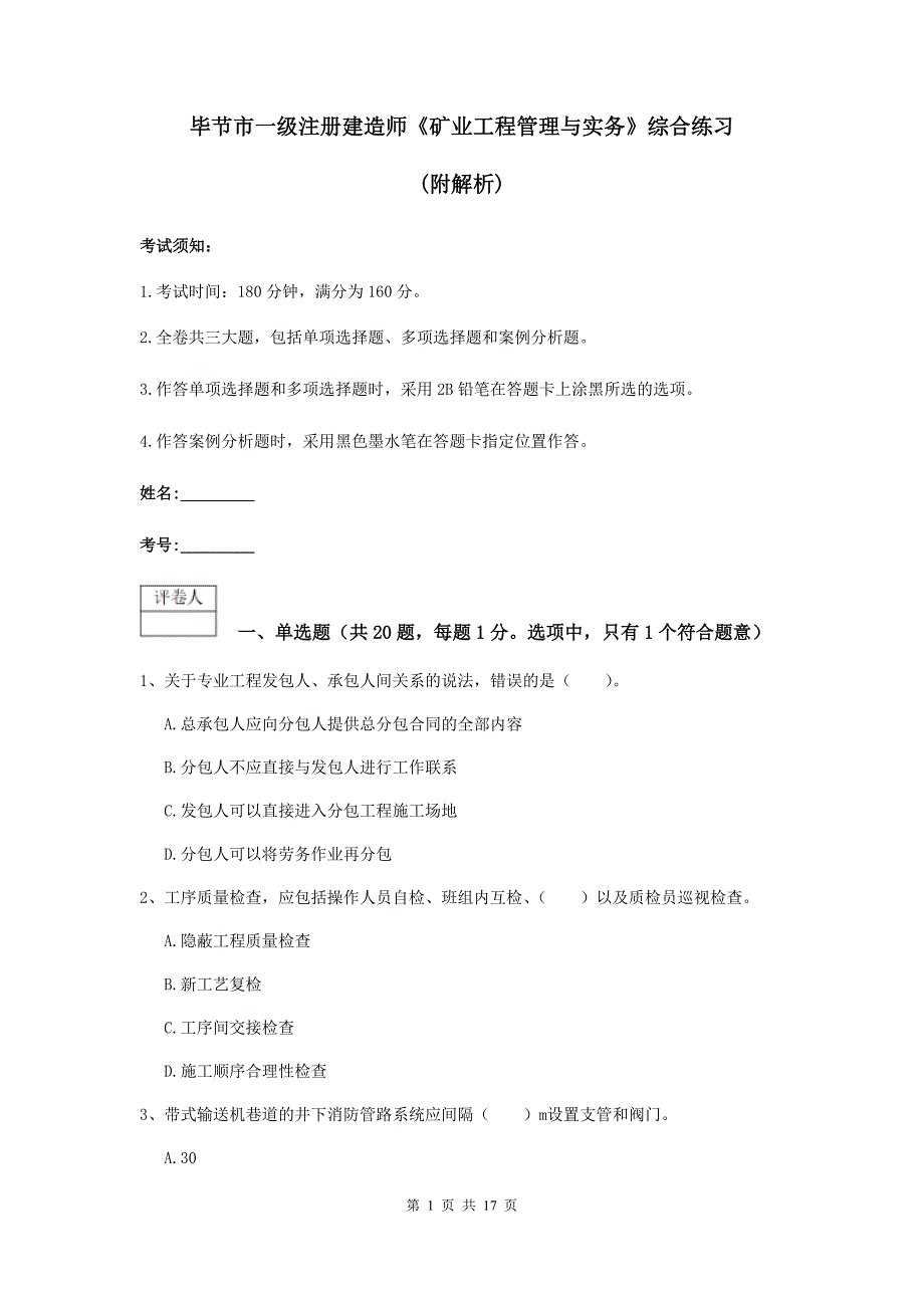 毕节市一级注册建造师《矿业工程管理与实务》综合练习 （附解析）_第1页