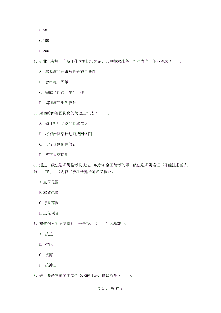 毕节市一级注册建造师《矿业工程管理与实务》综合练习 （附解析）_第2页