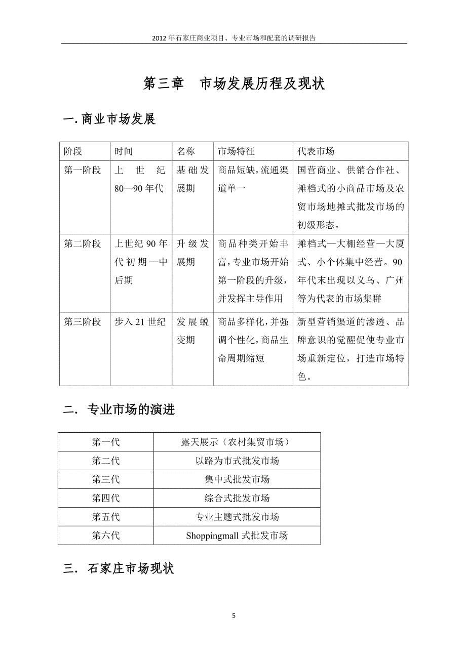 赢商共享-石家庄商业地产专业市场调研报告.doc_第5页