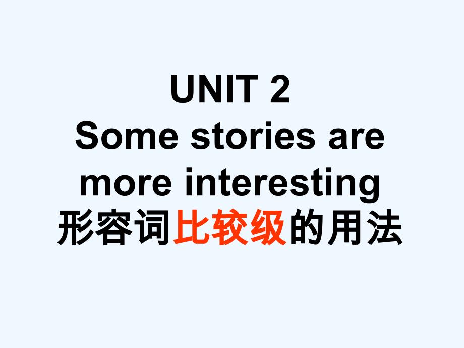 （精品教育）unit 2 some stories are more interesting--比较级_第1页