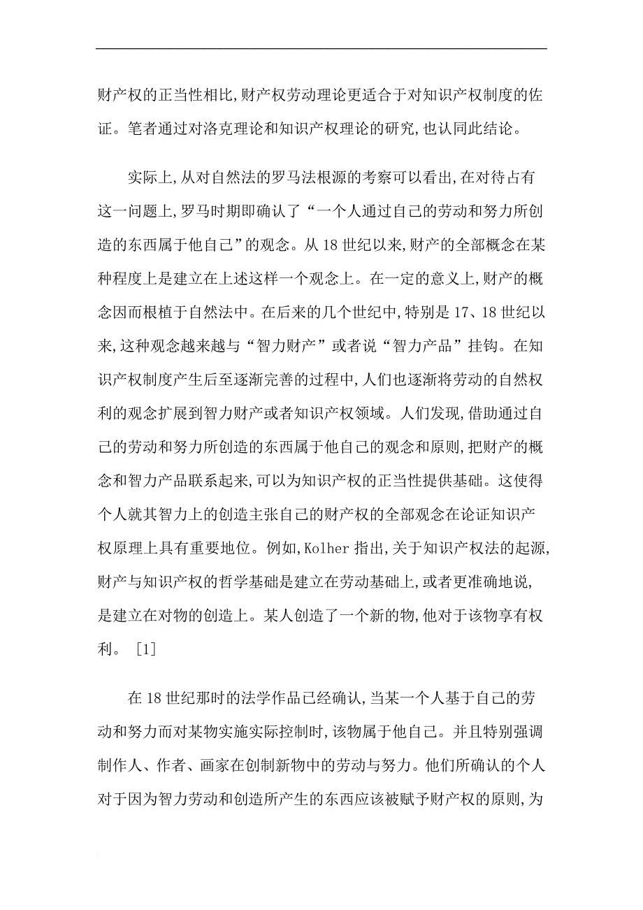 试论构建知识产权理论基础的增加价值理论.doc_第2页