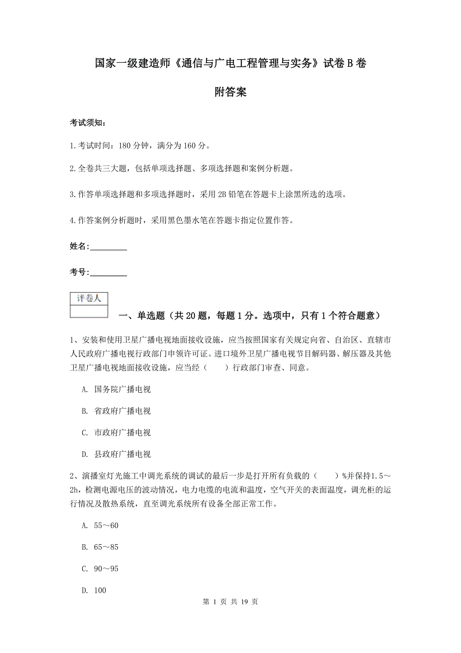 国家一级建造师《通信与广电工程管理与实务》试卷b卷 附答案_第1页