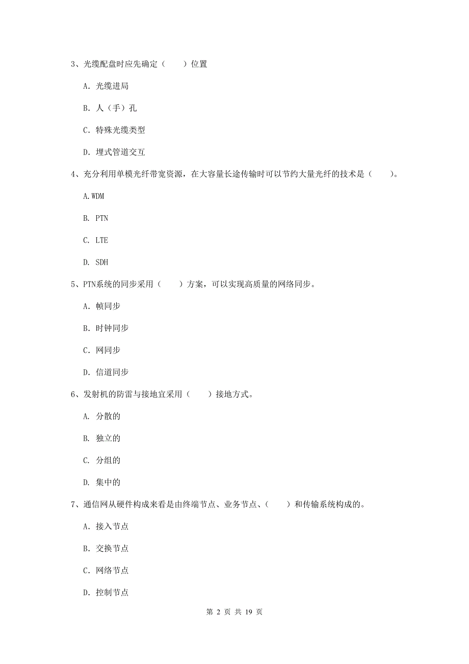 国家一级建造师《通信与广电工程管理与实务》试卷b卷 附答案_第2页