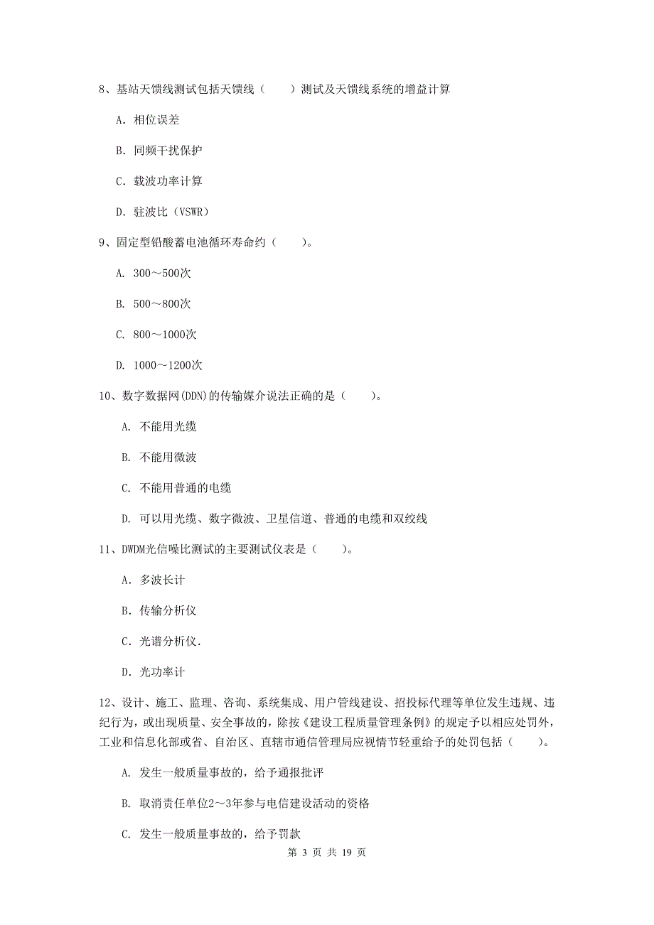 国家一级建造师《通信与广电工程管理与实务》试卷b卷 附答案_第3页