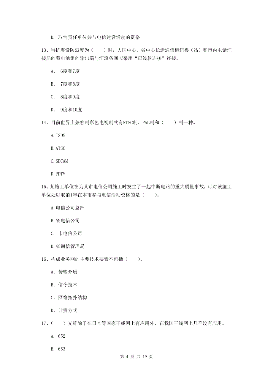 国家一级建造师《通信与广电工程管理与实务》试卷b卷 附答案_第4页