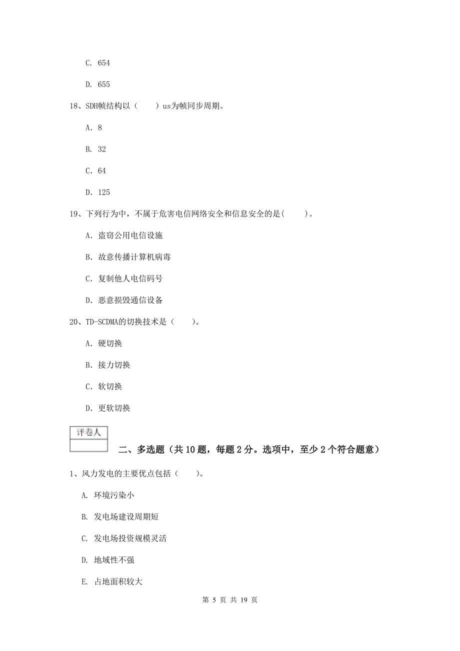 国家一级建造师《通信与广电工程管理与实务》试卷b卷 附答案_第5页