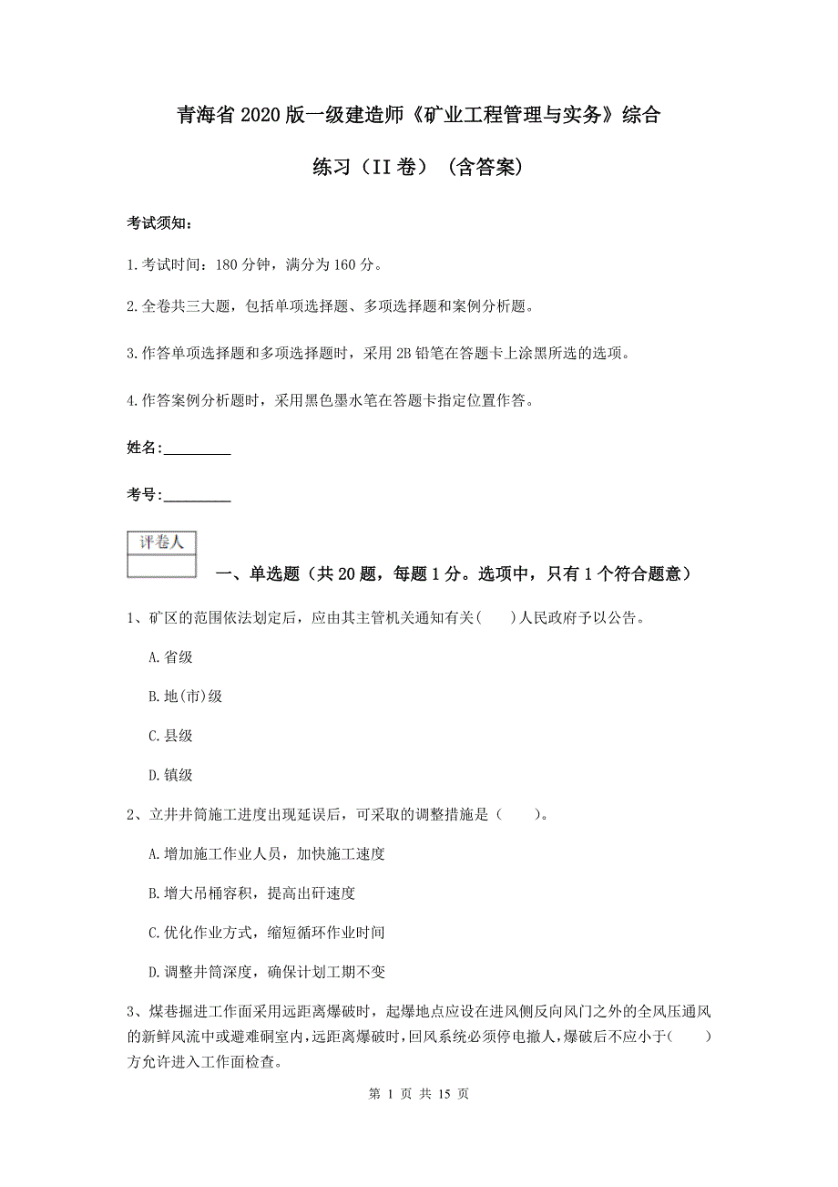 青海省2020版一级建造师《矿业工程管理与实务》综合练习（ii卷） （含答案）_第1页