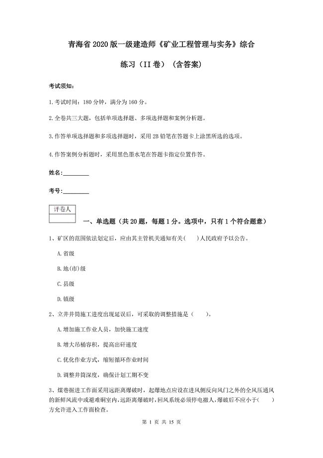 青海省2020版一级建造师《矿业工程管理与实务》综合练习（ii卷） （含答案）