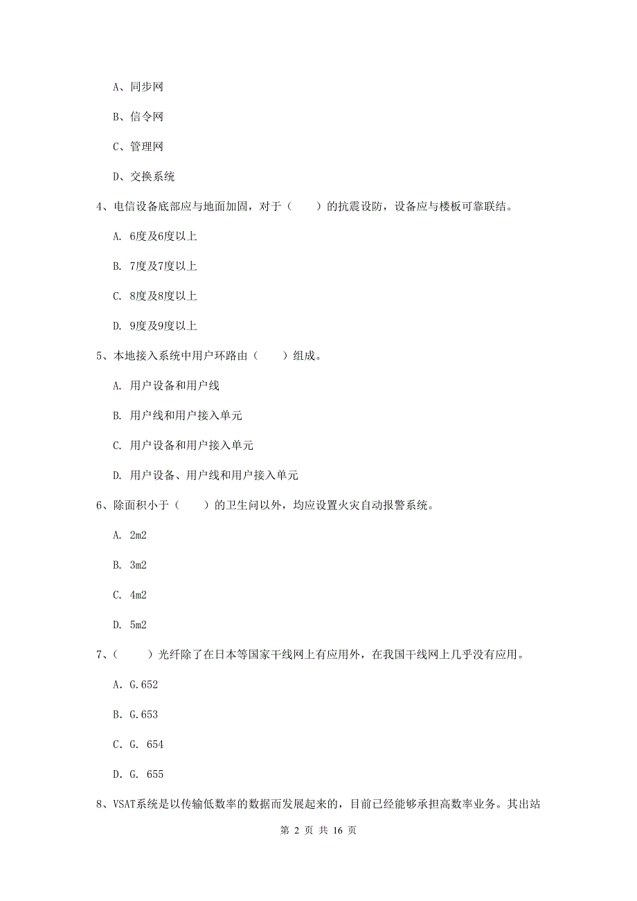 吴忠市一级建造师《通信与广电工程管理与实务》练习题a卷 含答案_第2页