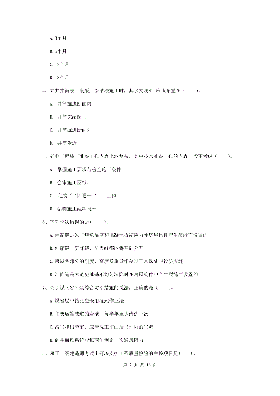 青岛市一级注册建造师《矿业工程管理与实务》测试题 附答案_第2页