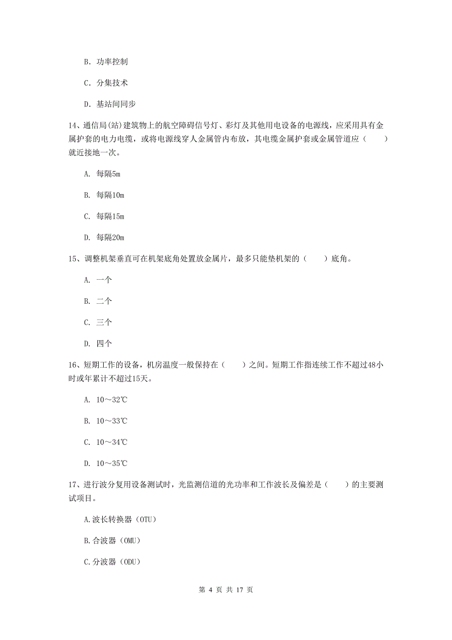 2020版国家注册一级建造师《通信与广电工程管理与实务》试题b卷 附解析_第4页