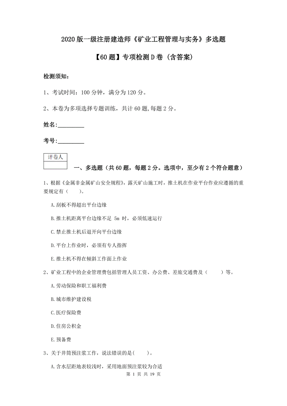 2020版一级注册建造师《矿业工程管理与实务》多选题【60题】专项检测d卷 （含答案）_第1页