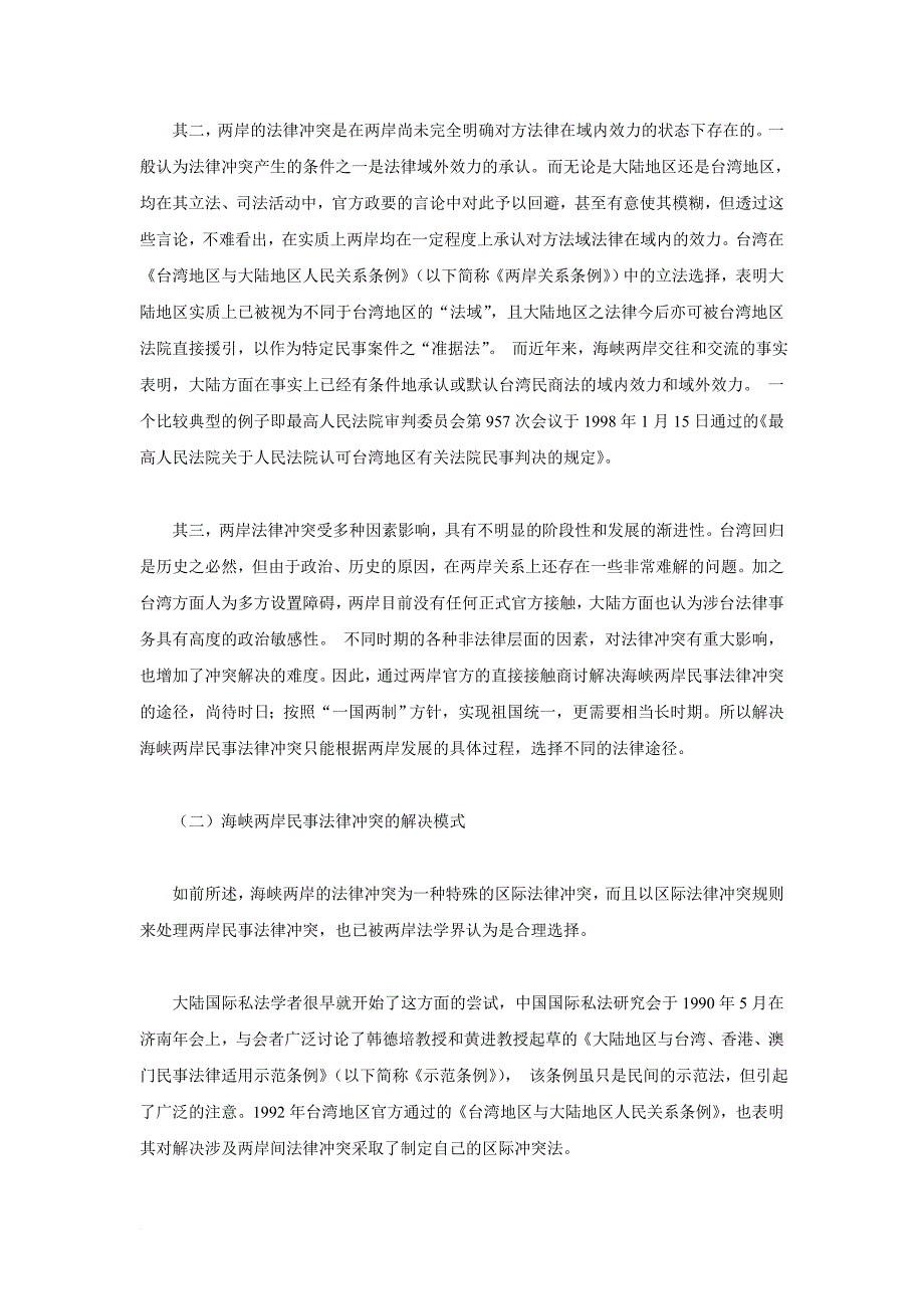 论海峡两岸婚姻法律冲突及其解决.doc_第2页