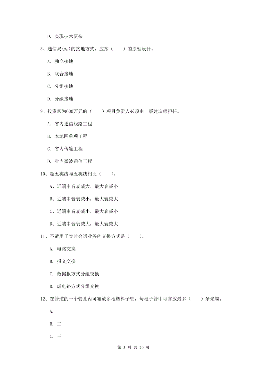 2020年国家注册一级建造师《通信与广电工程管理与实务》试卷（ii卷） （附解析）_第3页