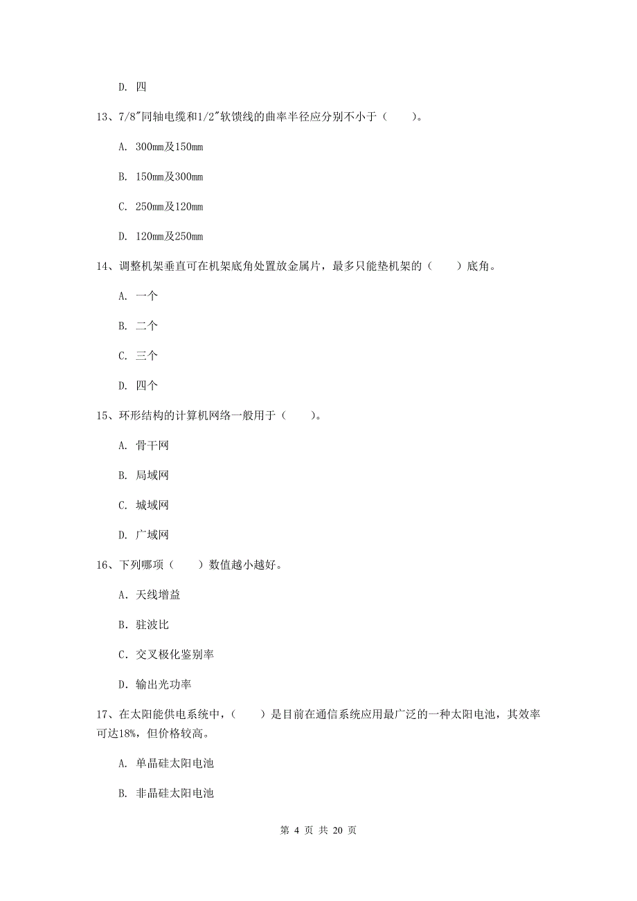 2020年国家注册一级建造师《通信与广电工程管理与实务》试卷（ii卷） （附解析）_第4页