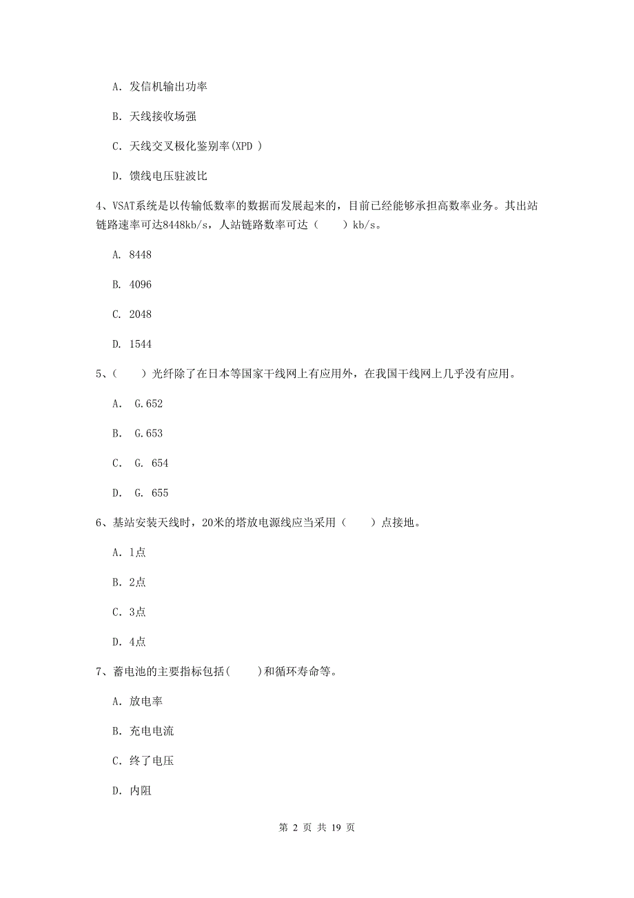 宿州市一级建造师《通信与广电工程管理与实务》真题c卷 含答案_第2页