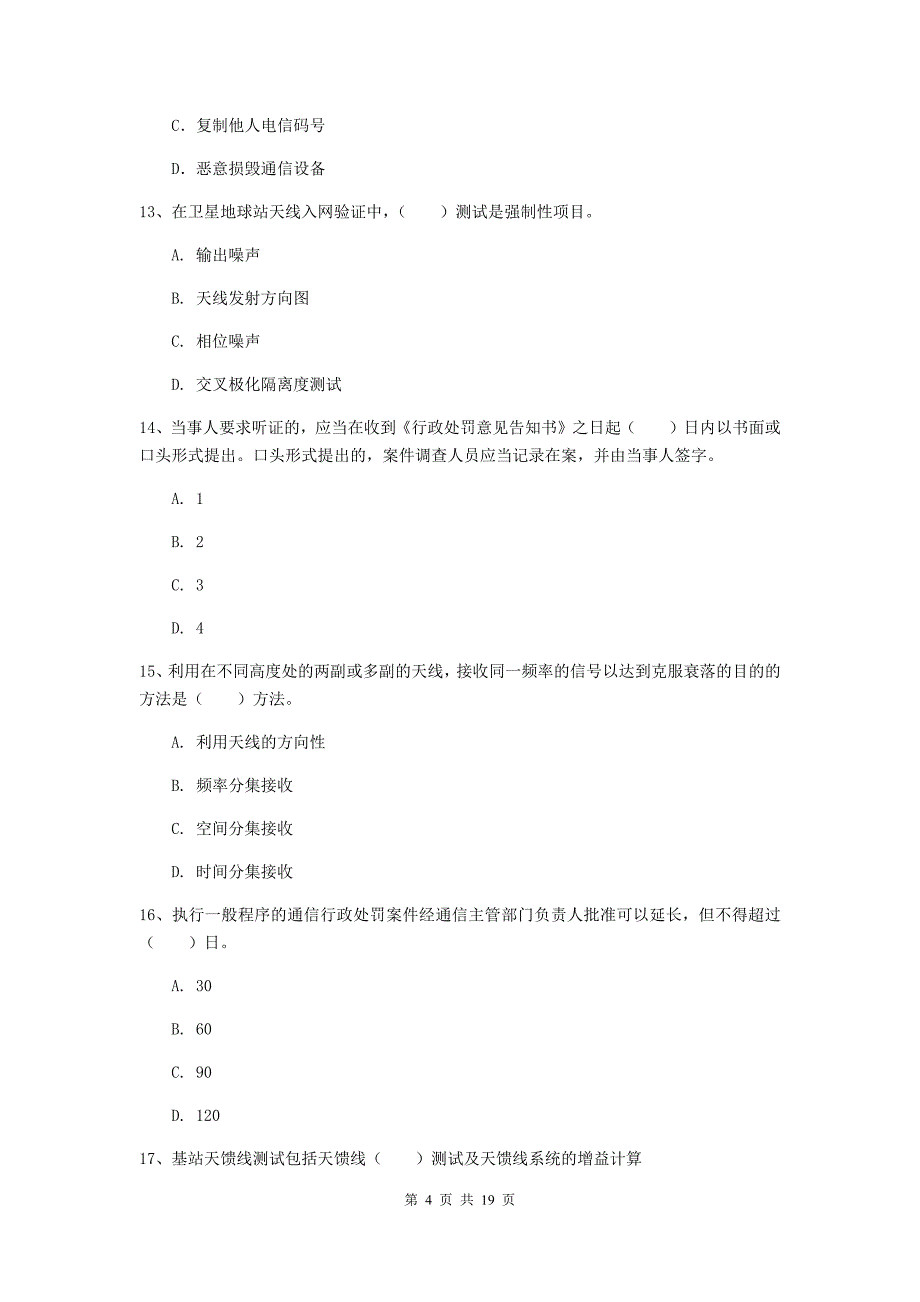 宿州市一级建造师《通信与广电工程管理与实务》真题c卷 含答案_第4页