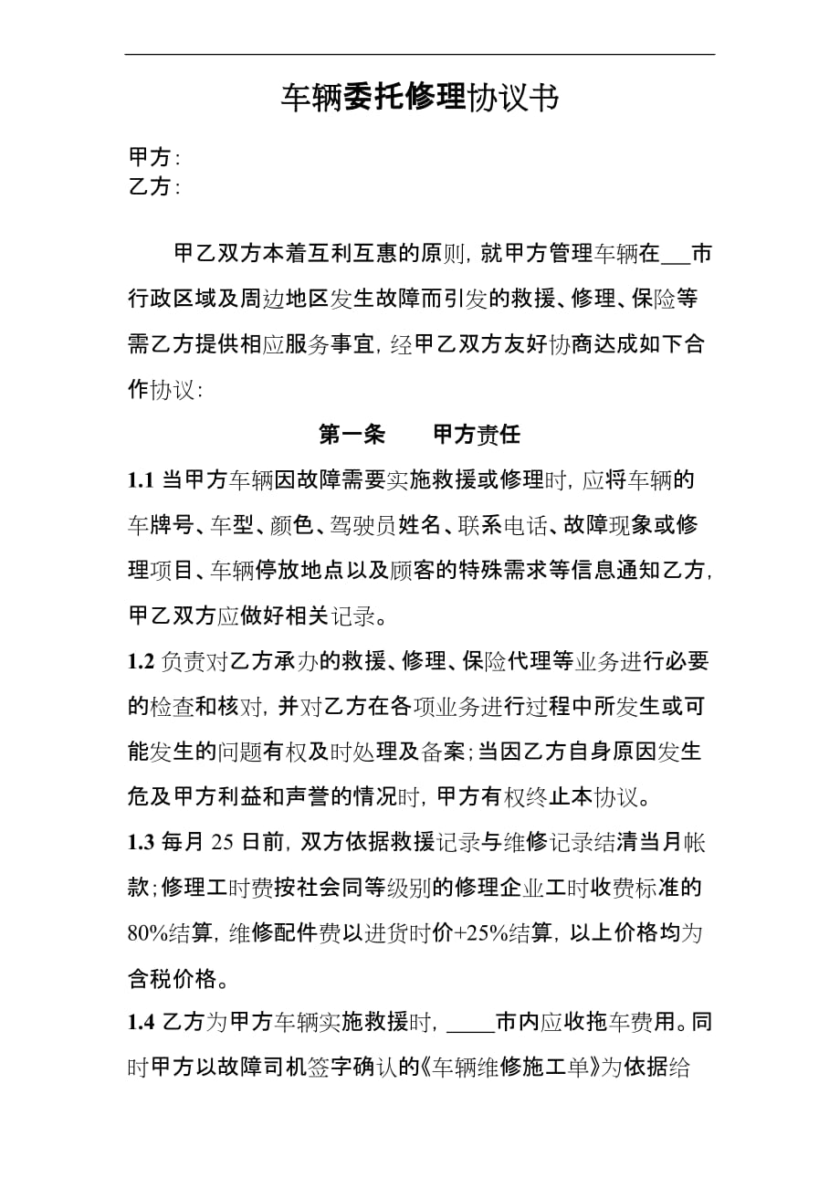 车辆委托修理协议书.doc_第1页