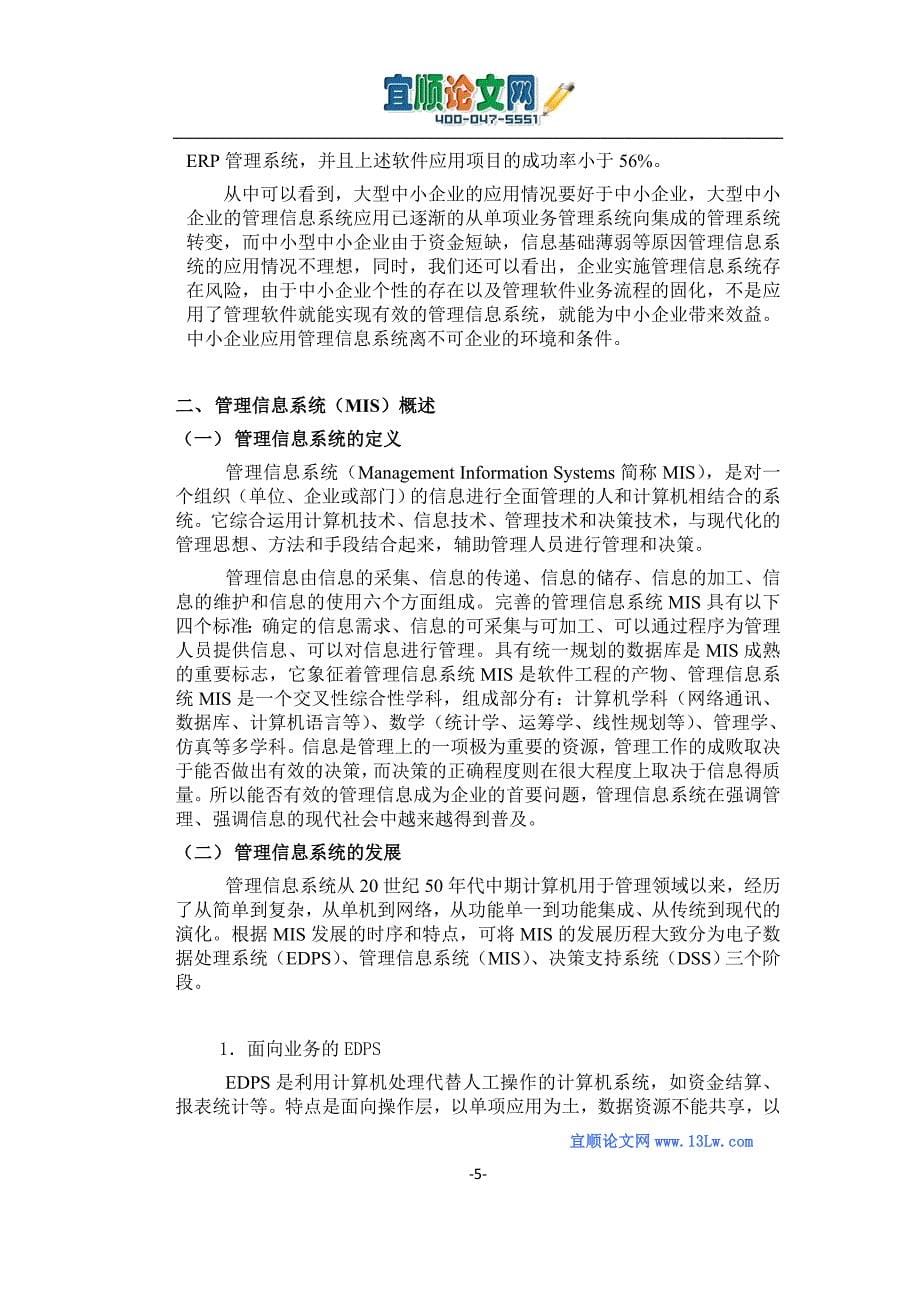 管理信息系统在企业管理中的应用.doc_第5页