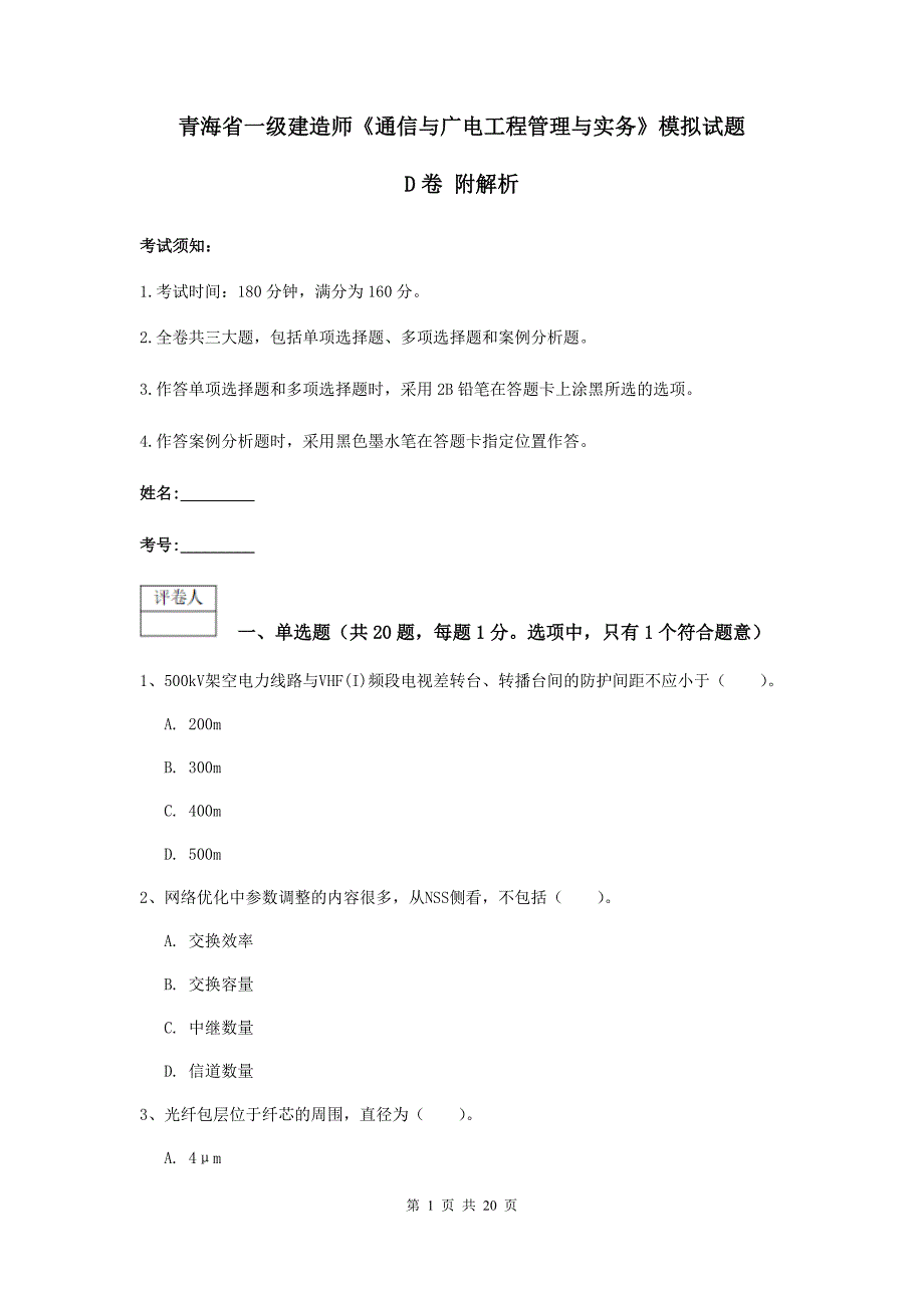 青海省一级建造师《通信与广电工程管理与实务》模拟试题d卷 附解析_第1页