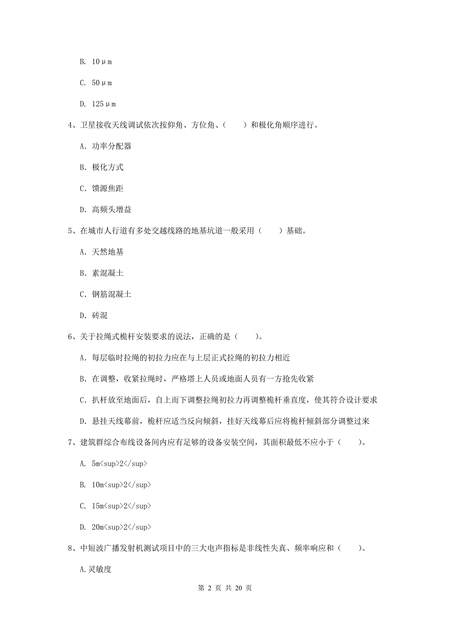 青海省一级建造师《通信与广电工程管理与实务》模拟试题d卷 附解析_第2页