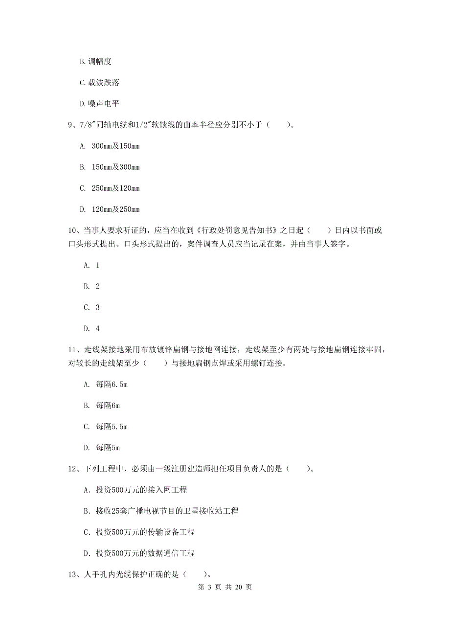 青海省一级建造师《通信与广电工程管理与实务》模拟试题d卷 附解析_第3页