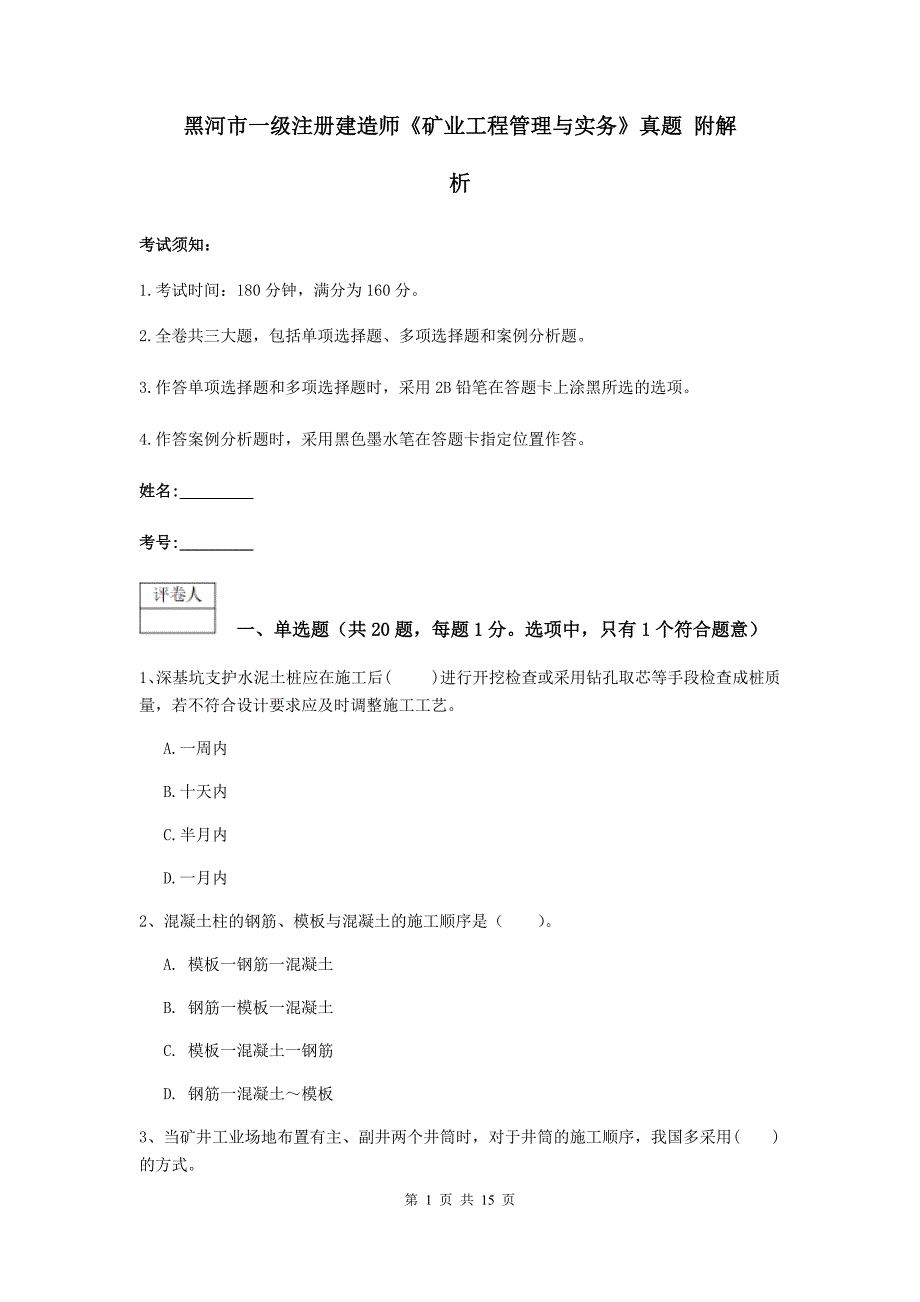 黑河市一级注册建造师《矿业工程管理与实务》真题 附解析_第1页