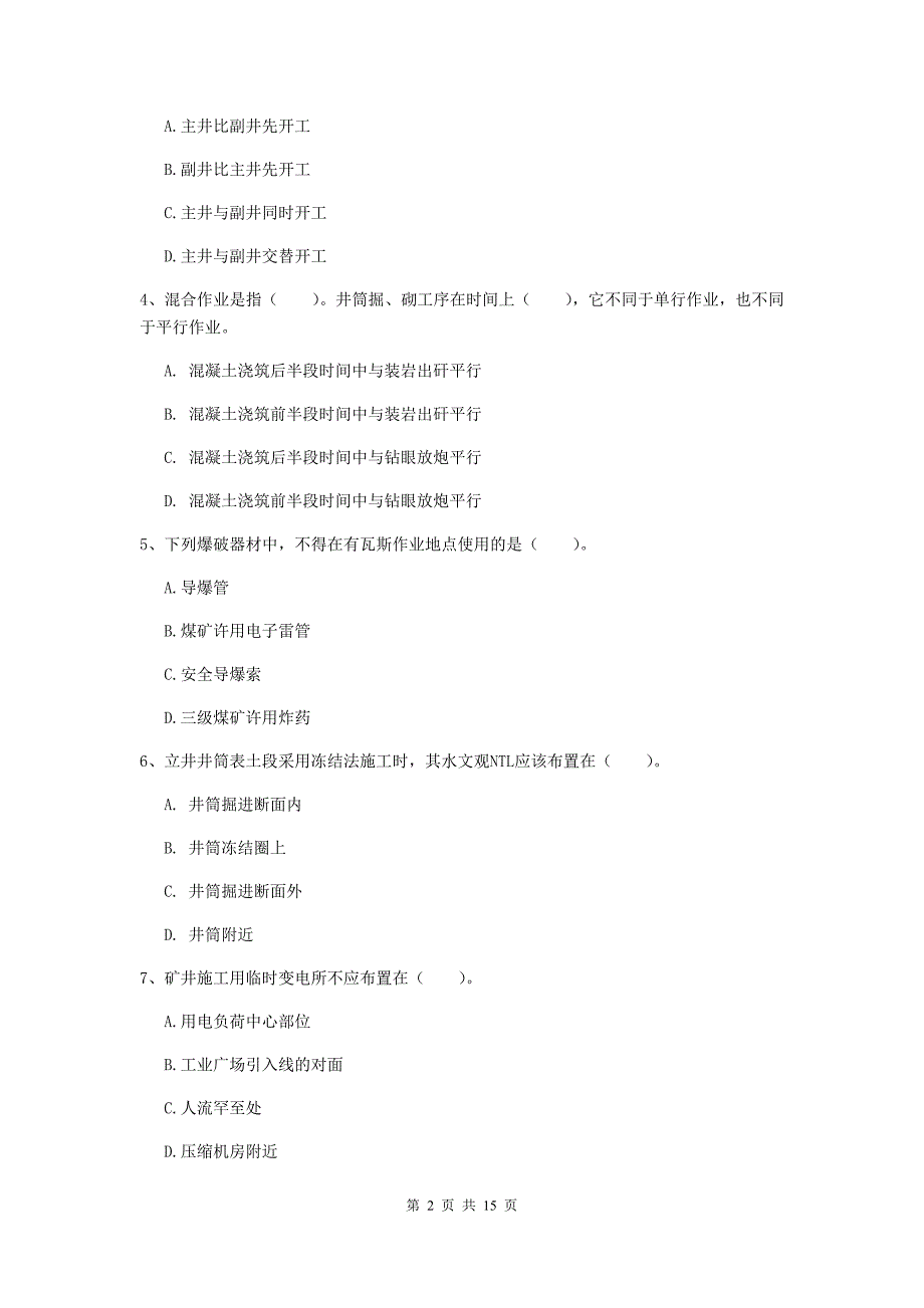 黑河市一级注册建造师《矿业工程管理与实务》真题 附解析_第2页