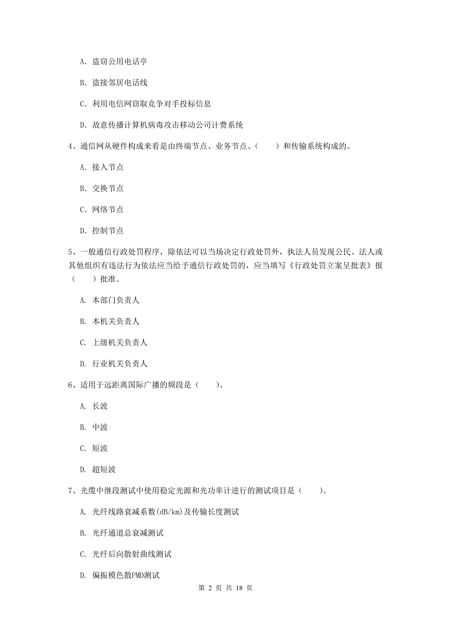 山东省一级建造师《通信与广电工程管理与实务》试题c卷 附答案_第2页