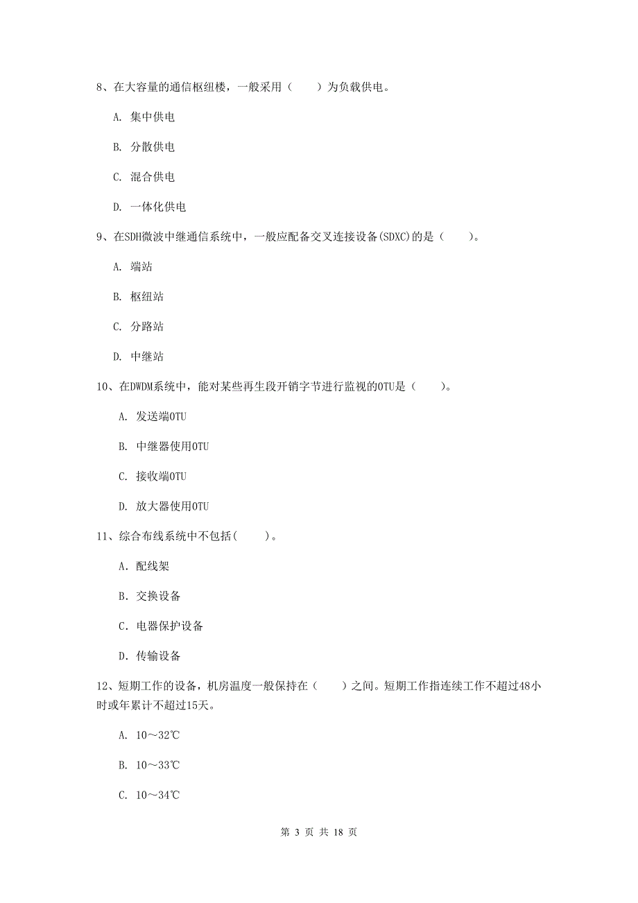 山东省一级建造师《通信与广电工程管理与实务》试题c卷 附答案_第3页