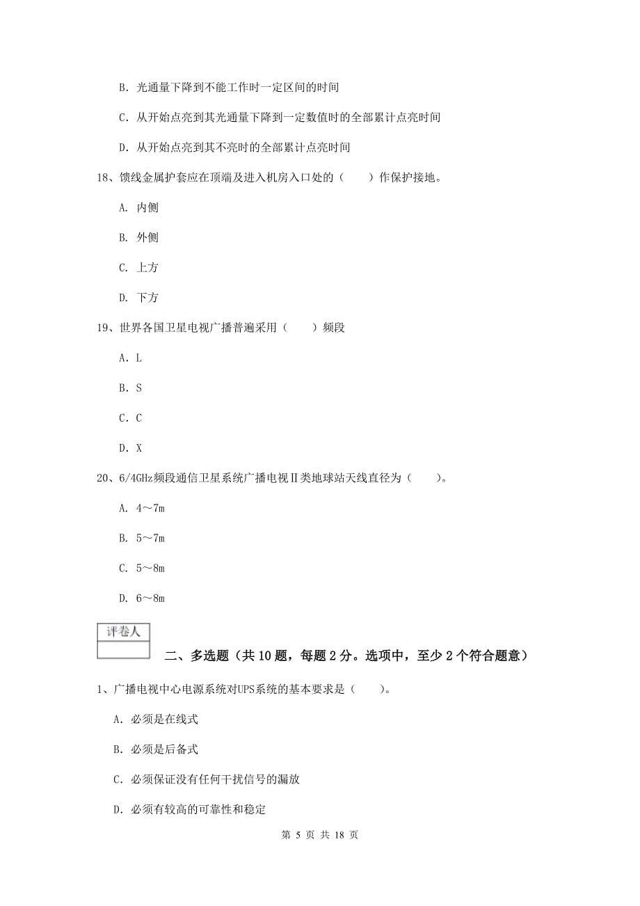 山东省一级建造师《通信与广电工程管理与实务》试题c卷 附答案_第5页