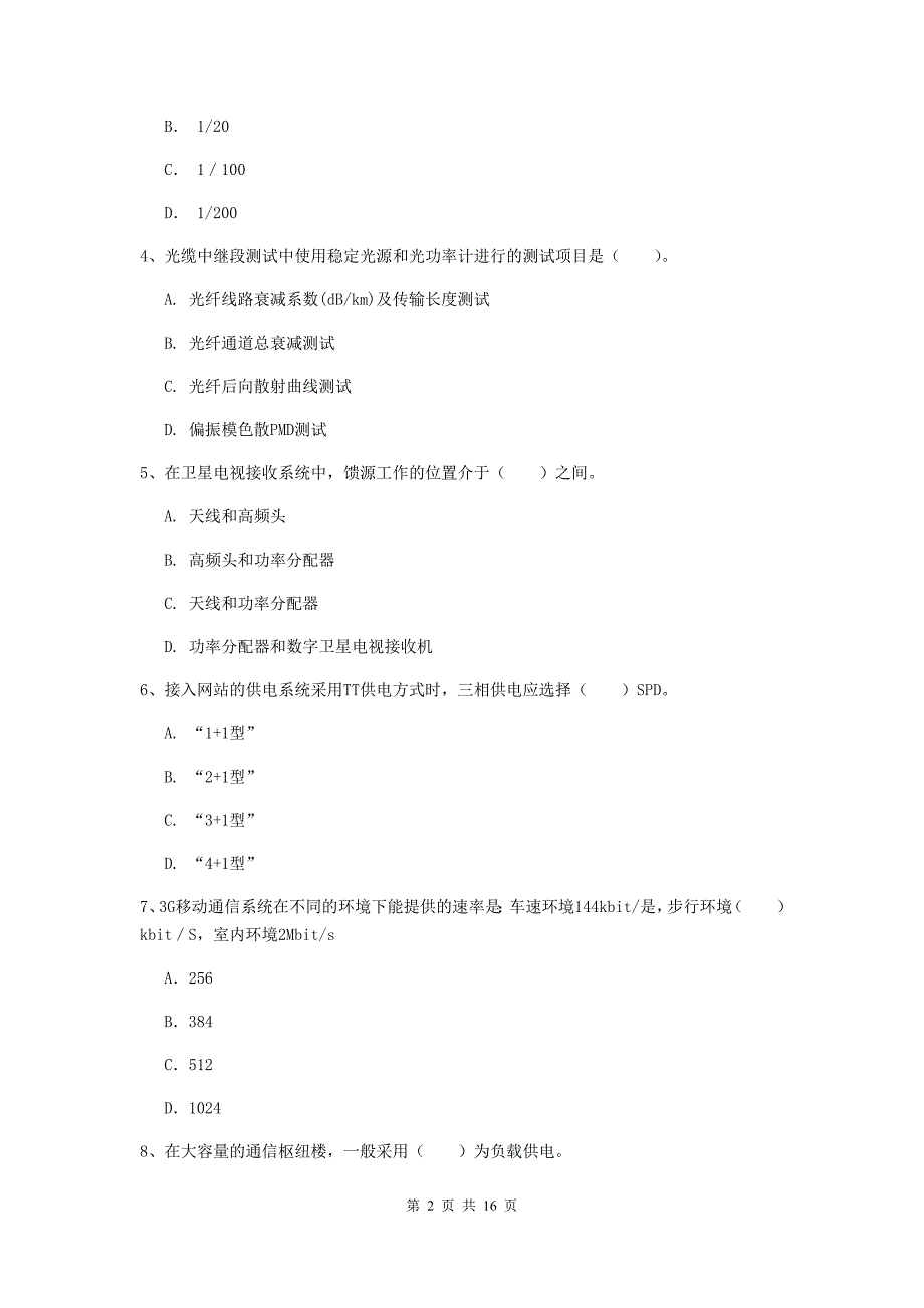 广西一级建造师《通信与广电工程管理与实务》检测题d卷 （附答案）_第2页