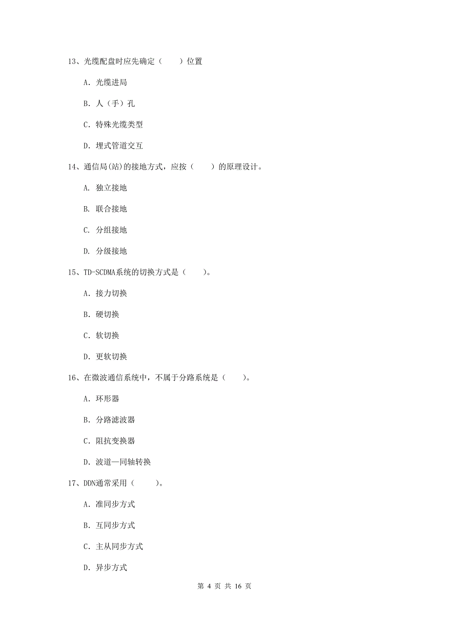 广西一级建造师《通信与广电工程管理与实务》检测题d卷 （附答案）_第4页