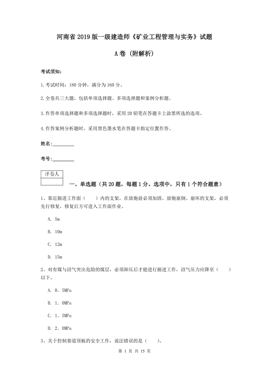 河南省2019版一级建造师《矿业工程管理与实务》试题a卷 （附解析）_第1页