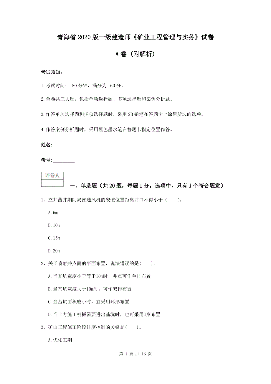 青海省2020版一级建造师《矿业工程管理与实务》试卷a卷 （附解析）_第1页