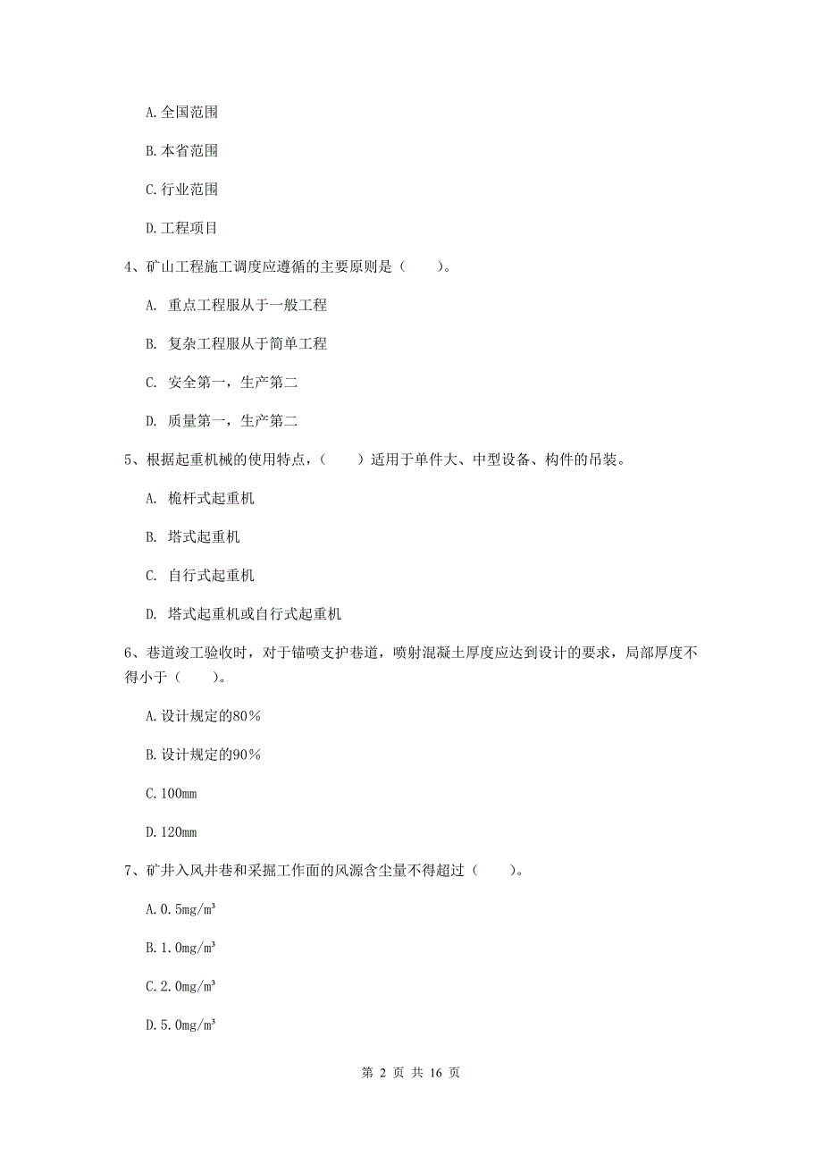 青海省2020年一级建造师《矿业工程管理与实务》练习题b卷 （含答案）_第2页