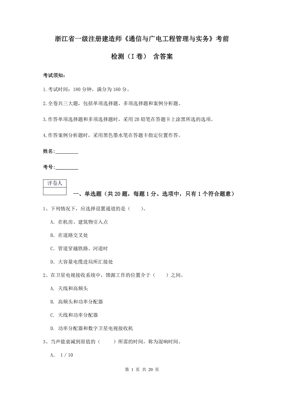 浙江省一级注册建造师《通信与广电工程管理与实务》考前检测（i卷） 含答案_第1页