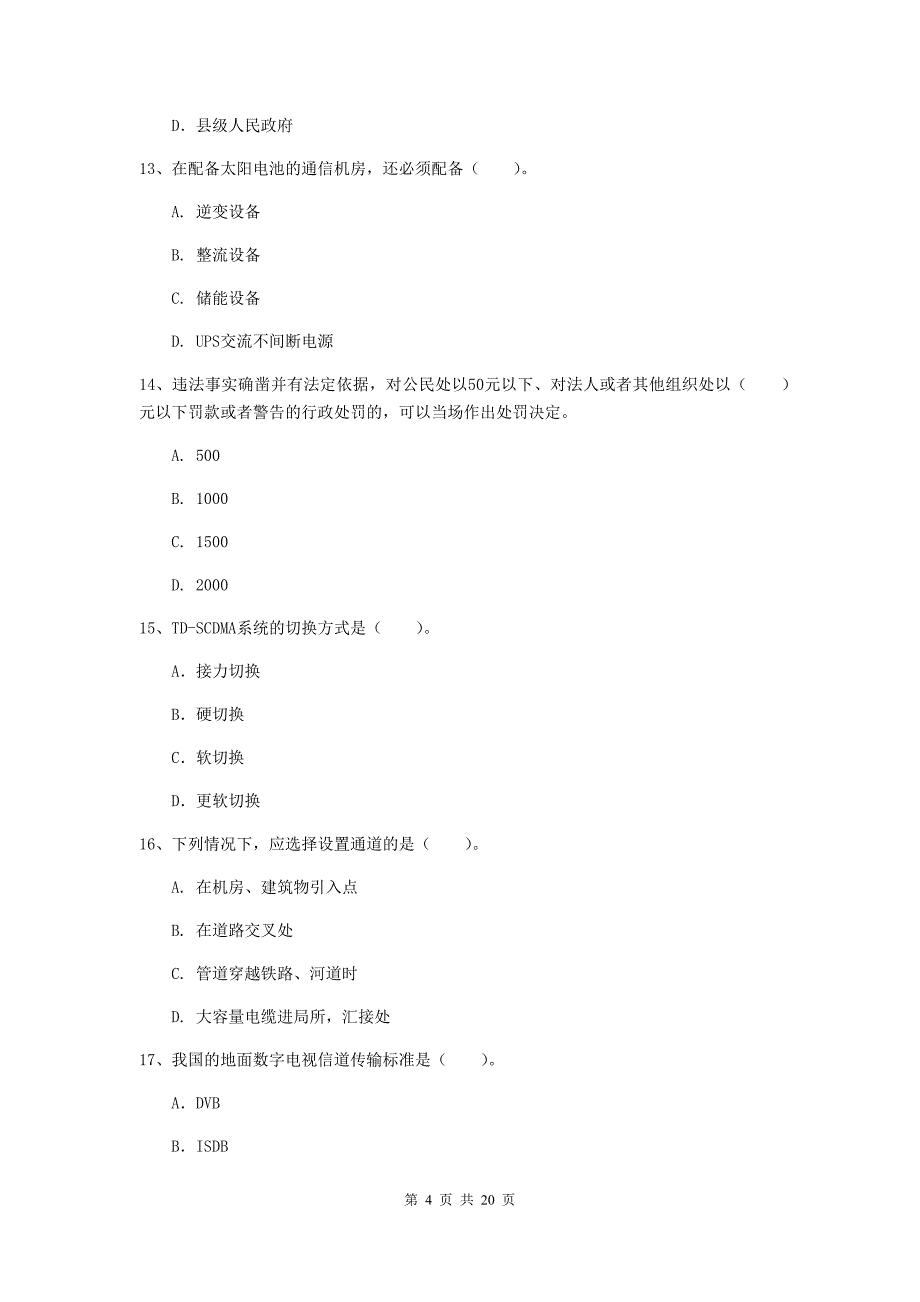 浙江省一级注册建造师《通信与广电工程管理与实务》考前检测（i卷） 含答案_第4页