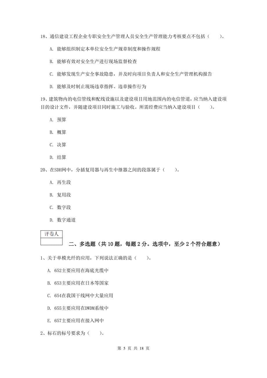 山西省一级建造师《通信与广电工程管理与实务》试题d卷 附答案_第5页