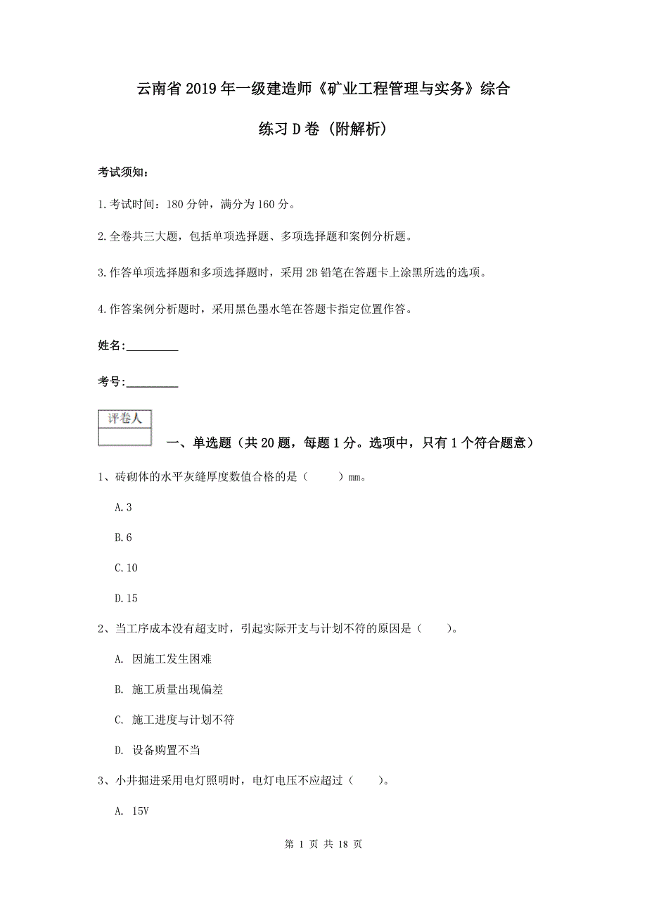 云南省2019年一级建造师《矿业工程管理与实务》综合练习d卷 （附解析）_第1页