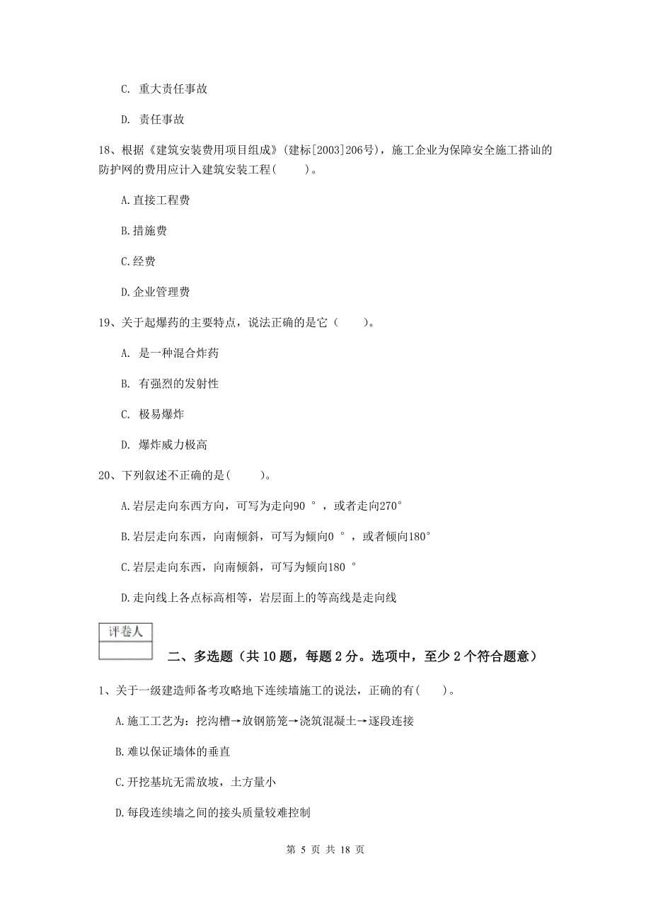 云南省2019年一级建造师《矿业工程管理与实务》综合练习d卷 （附解析）_第5页